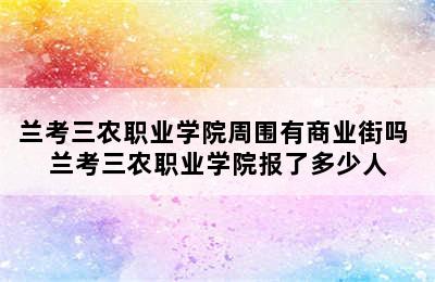 兰考三农职业学院周围有商业街吗 兰考三农职业学院报了多少人